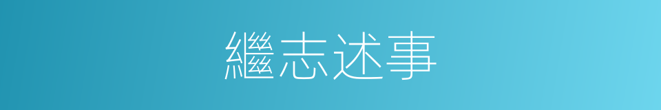 繼志述事的意思