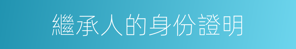 繼承人的身份證明的同義詞
