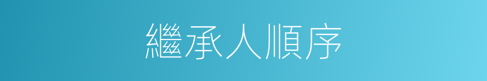 繼承人順序的同義詞
