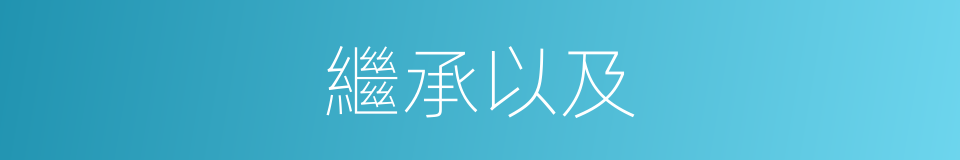 繼承以及的意思