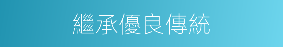 繼承優良傳統的同義詞