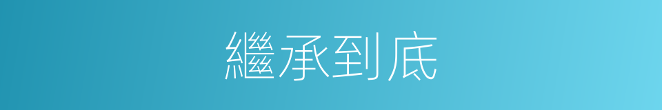 繼承到底的意思
