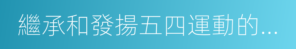 繼承和發揚五四運動的光榮傳統的同義詞