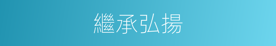 繼承弘揚的同義詞