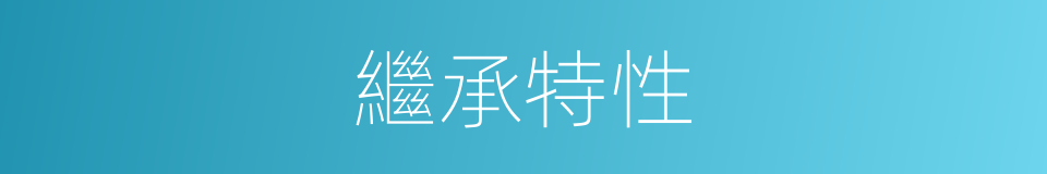 繼承特性的同義詞
