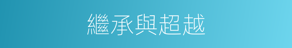 繼承與超越的同義詞