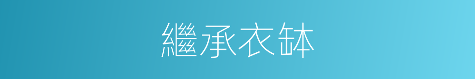 繼承衣缽的意思