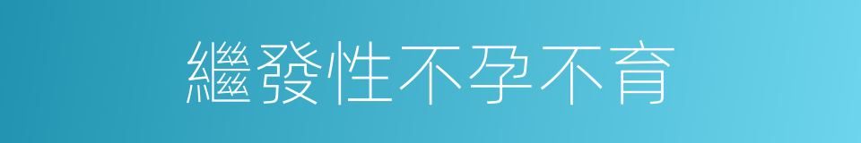 繼發性不孕不育的同義詞
