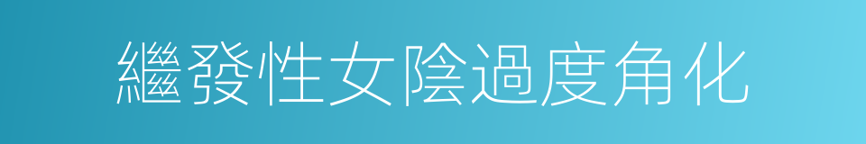 繼發性女陰過度角化的同義詞