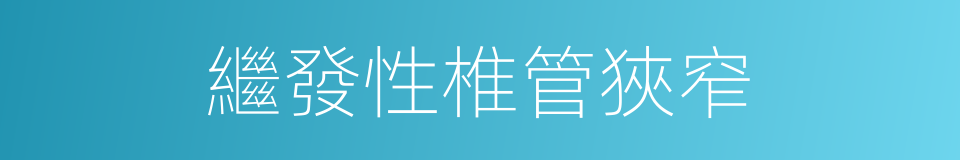 繼發性椎管狹窄的同義詞