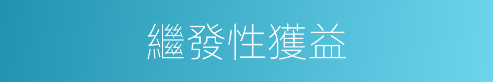 繼發性獲益的同義詞