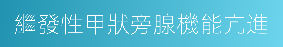 繼發性甲狀旁腺機能亢進的同義詞