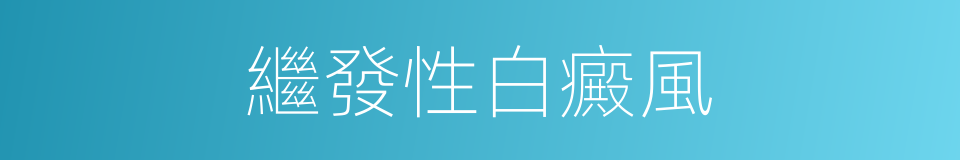 繼發性白癜風的同義詞