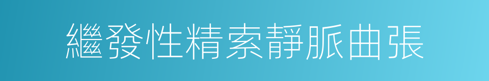 繼發性精索靜脈曲張的同義詞