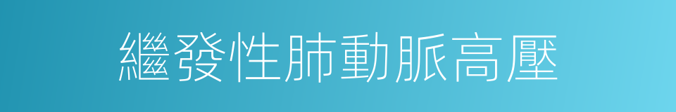 繼發性肺動脈高壓的同義詞