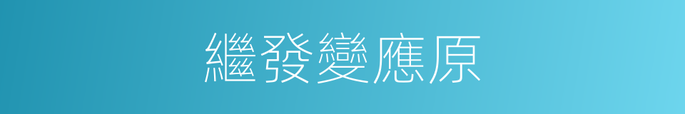 繼發變應原的同義詞