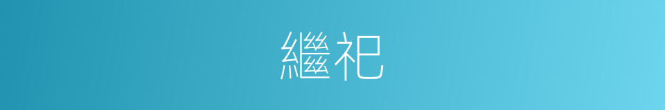繼祀的意思