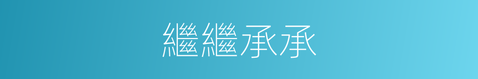 繼繼承承的意思