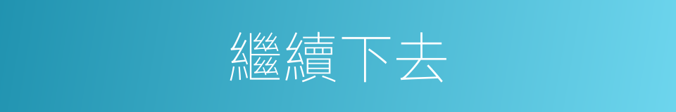 繼續下去的同義詞