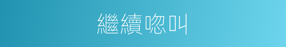繼續唿叫的同義詞