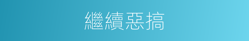 繼續惡搞的同義詞