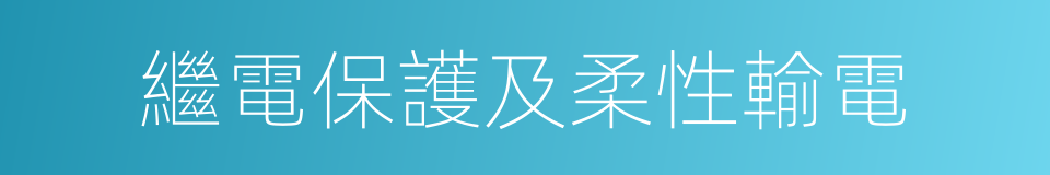 繼電保護及柔性輸電的同義詞