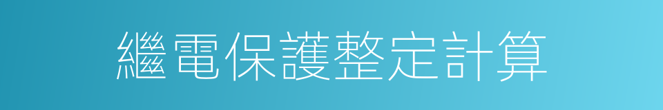 繼電保護整定計算的同義詞