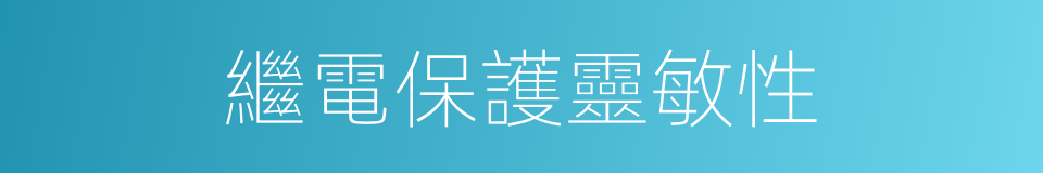繼電保護靈敏性的同義詞