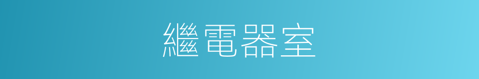 繼電器室的同義詞