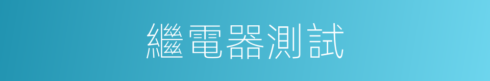 繼電器測試的同義詞