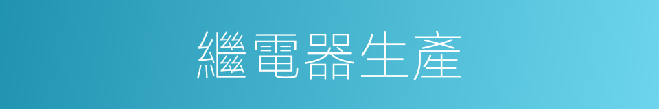 繼電器生產的同義詞