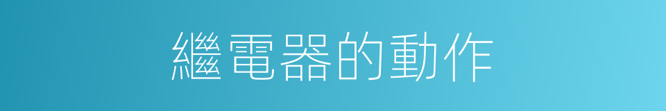 繼電器的動作的同義詞