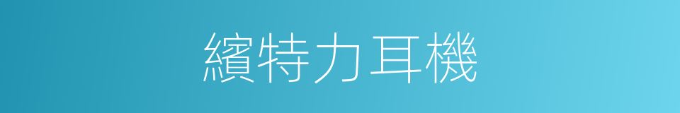 繽特力耳機的同義詞