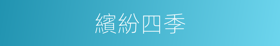 繽紛四季的同義詞