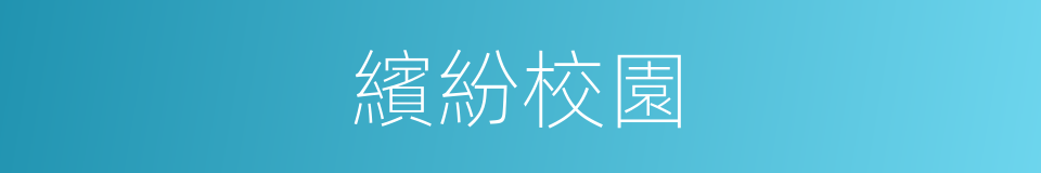 繽紛校園的同義詞