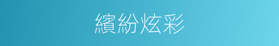 繽紛炫彩的同義詞