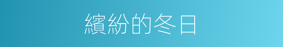 繽紛的冬日的同義詞