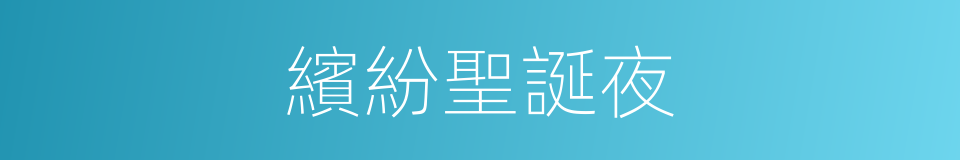 繽紛聖誕夜的同義詞