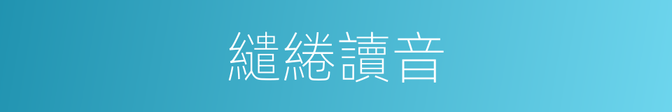 繾綣讀音的意思
