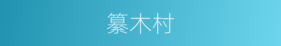 纂木村的同义词