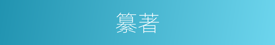 纂著的意思