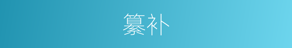 纂补的意思