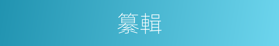 纂輯的意思