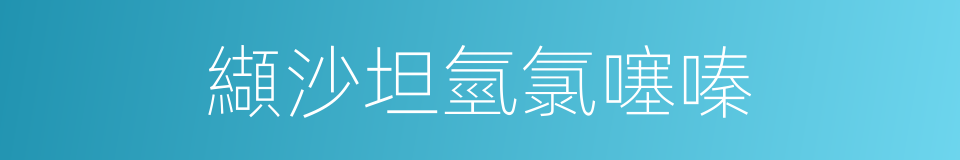 纈沙坦氫氯噻嗪的同義詞