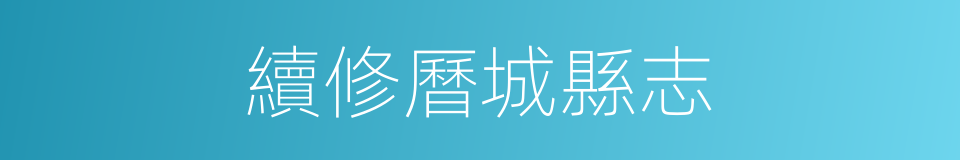 續修曆城縣志的同義詞