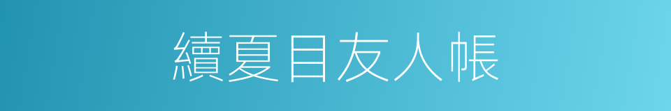 續夏目友人帳的同義詞