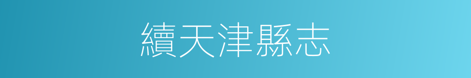 續天津縣志的同義詞