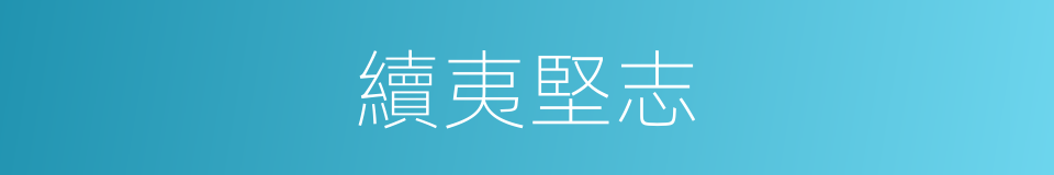 續夷堅志的同義詞