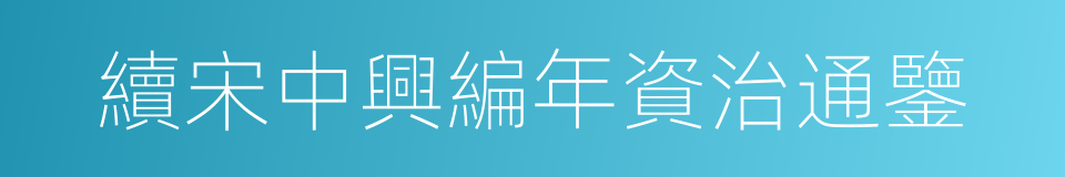 續宋中興編年資治通鑒的同義詞