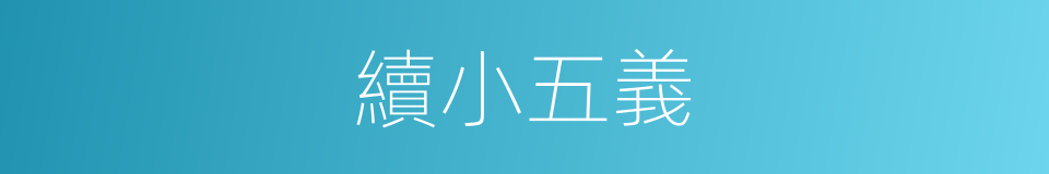 續小五義的同義詞